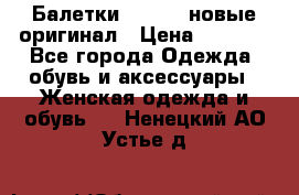 Балетки Lacoste новые оригинал › Цена ­ 3 000 - Все города Одежда, обувь и аксессуары » Женская одежда и обувь   . Ненецкий АО,Устье д.